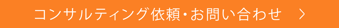 コンサルティング依頼・問合ボタン