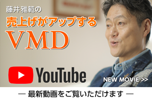 藤井雅範の売上げがアップするVMD