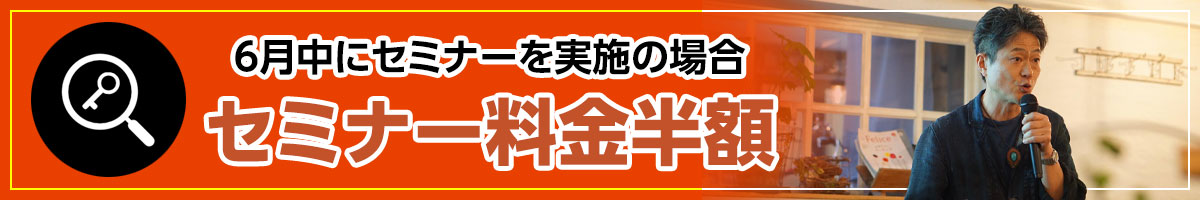 6月末までセミナー半額
