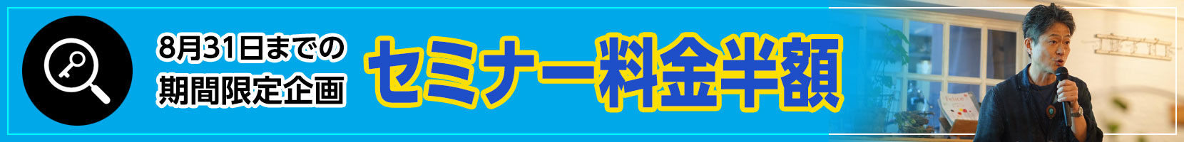 8月末までセミナー半額